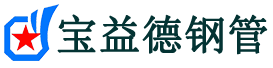 宝益德钢管舞阳分公司-舞阳声测管现货-舞阳本地资源现货